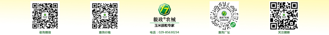 陜西毅政農(nóng)業(yè)機(jī)械有限公司,免剝皮，玉米脫粒機(jī)，聯(lián)系方式
