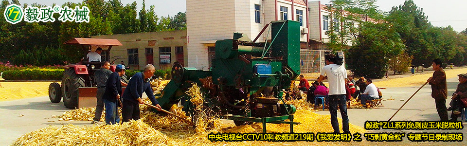 毅政?ZL1系列免剝皮玉米脫粒機(jī)在中央電視臺(tái)CCTV10科教頻道219期《我愛發(fā)明》之“巧剝黃金?！睂ｎ}節(jié)目錄制現(xiàn)場